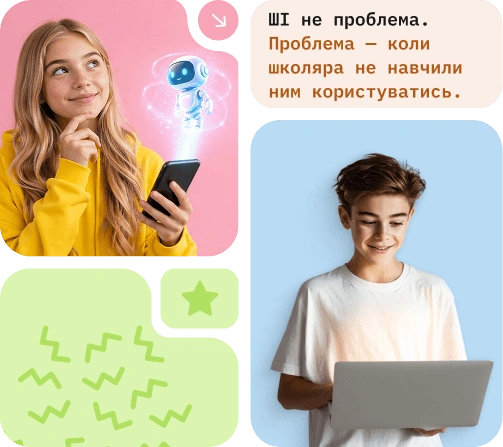 Як діти зазвичай використовують ШІ